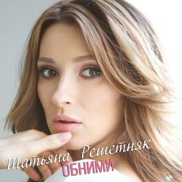 Татьяна Решетняк - Осень: Lyrics And Songs | Deezer