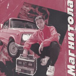 Album cover of Магнитола