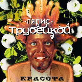 Album cover of Красота