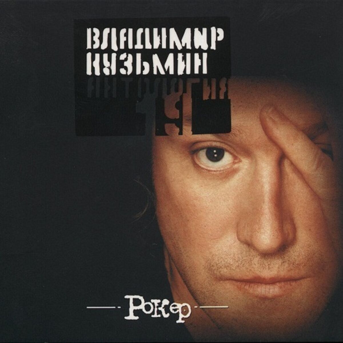 Владимир Кузьмин: albums, songs, playlists | Listen on Deezer