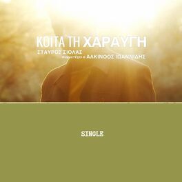 Album cover of Koita Ti Charavgi