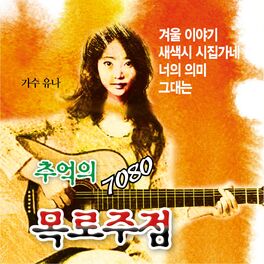 Album cover of 추억의목로주점