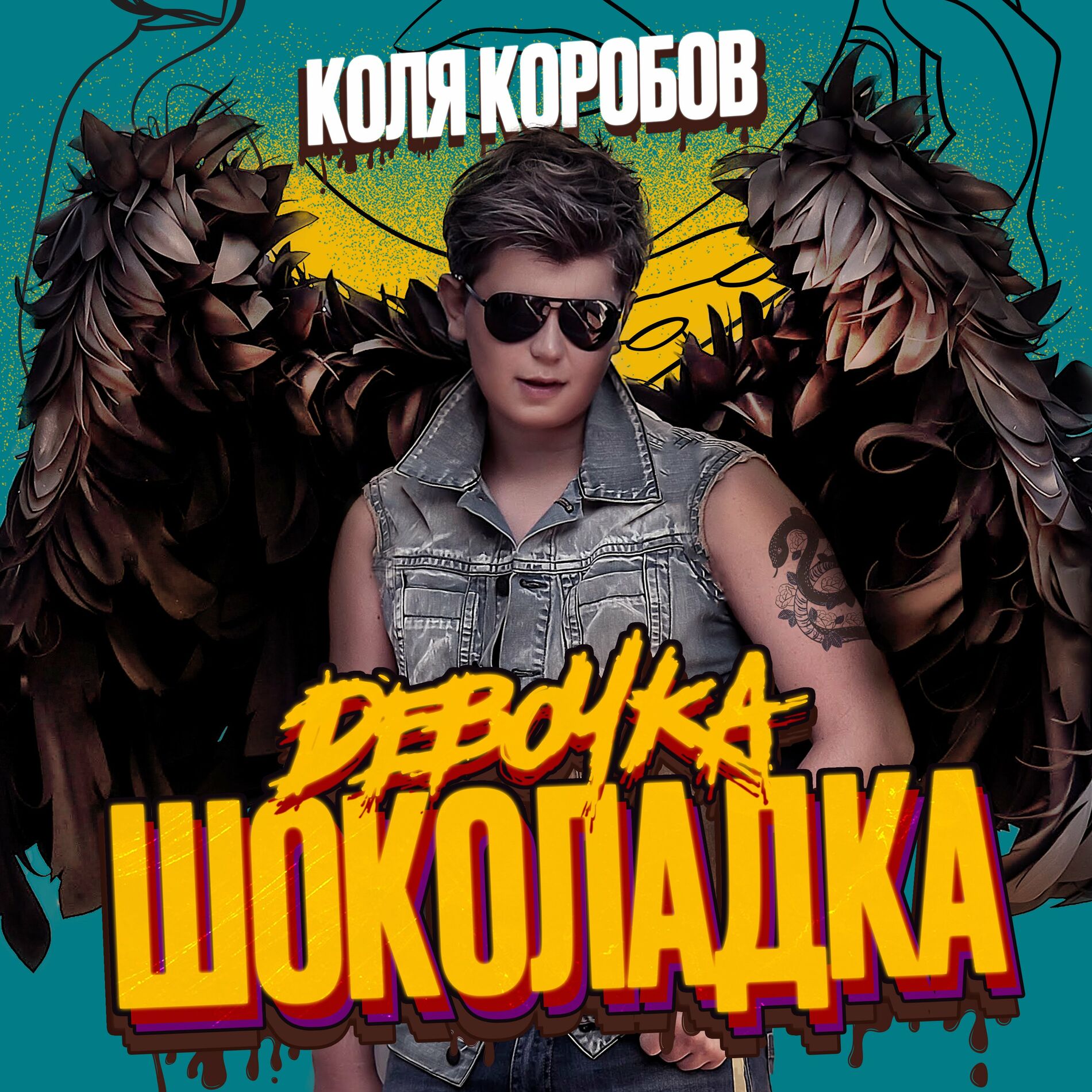 Коля Коробов: albums, songs, playlists | Listen on Deezer