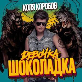 Album cover of Девочка Шоколадка