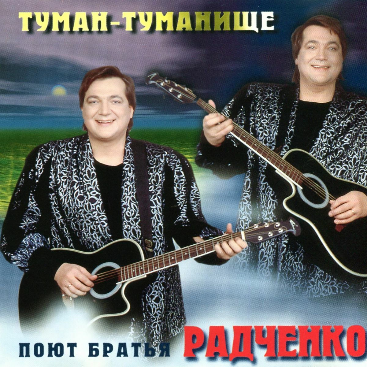 Братья Радченко - Дом, Дом: listen with lyrics | Deezer