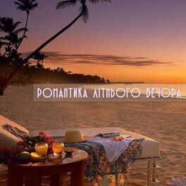 Album cover of Романтика літнього вечора