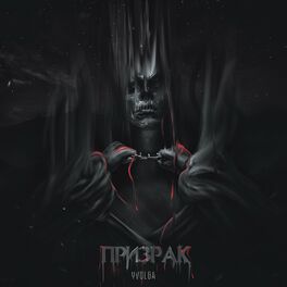 Album picture of Призрак