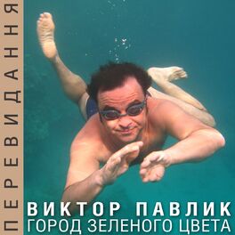 Album cover of Город зелёного цвета (Переиздание)