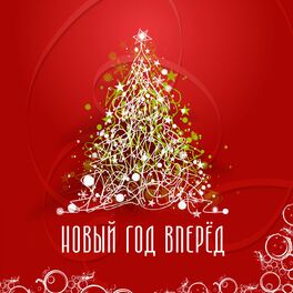Album cover of Новый год, вперёд