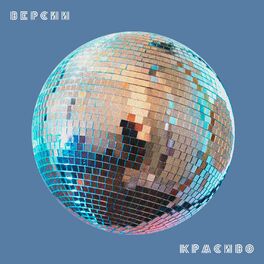 Album cover of Версии Красиво