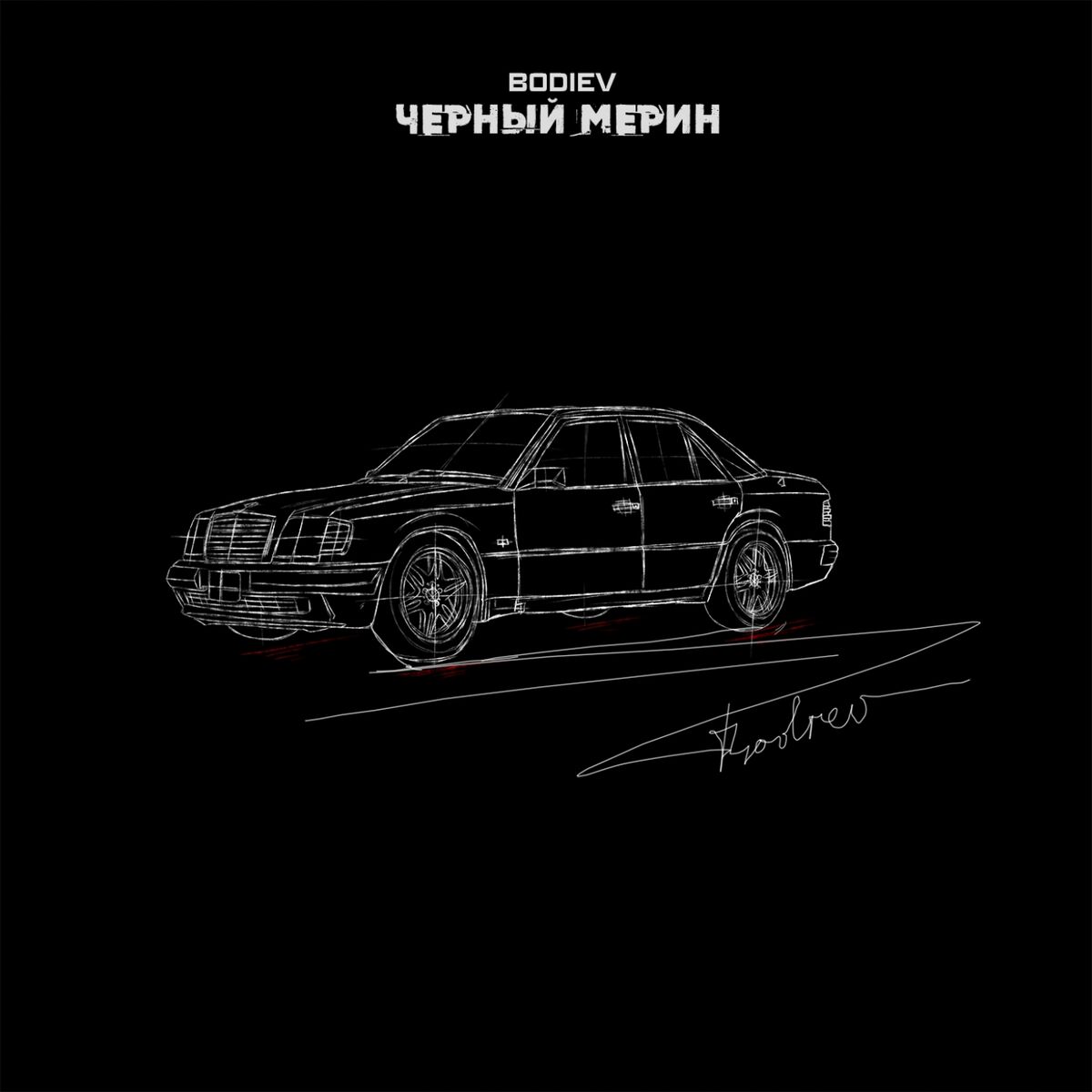 Bodiev - Черный мерин: lyrics and songs | Deezer