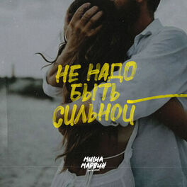 Album cover of Не надо быть сильной