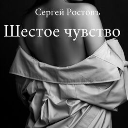 Album cover of Шестое чувство