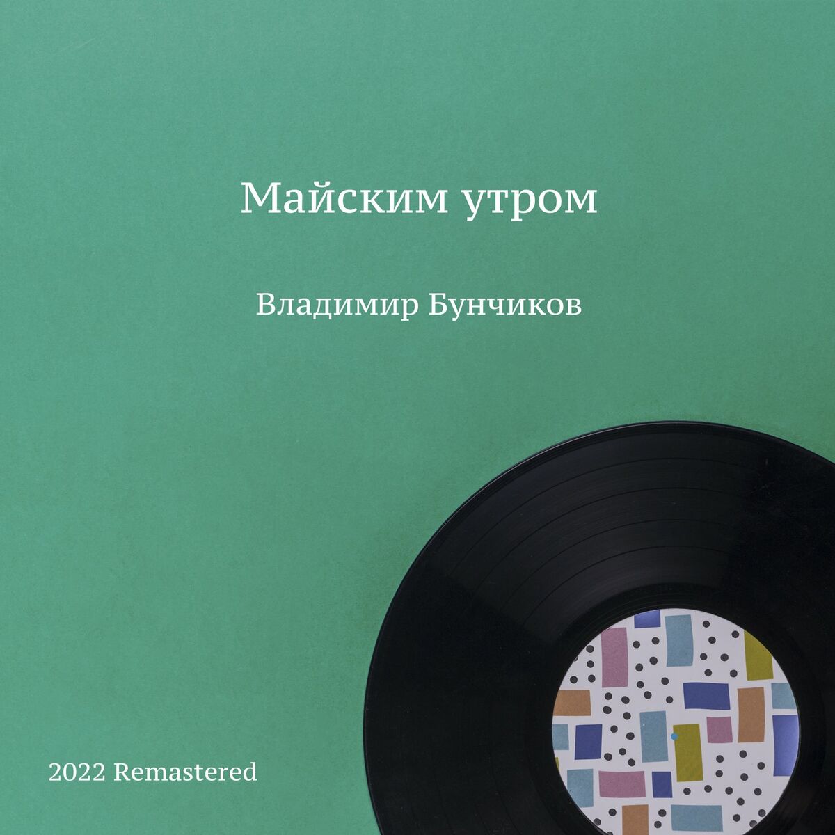 Владимир Бунчиков: альбомы, песни, плейлисты | Слушайте на Deezer