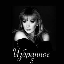 Album cover of Избранное 5