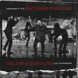 Album cover of Бытовое рабство