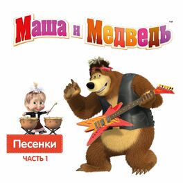 Album cover of Маша и Медведь. Песенки, Часть 1
