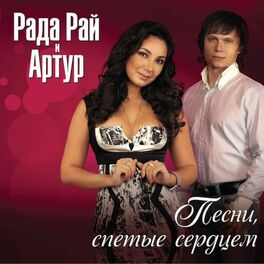 Album cover of Песни спетые сердцем