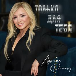 Album cover of Только для тебя