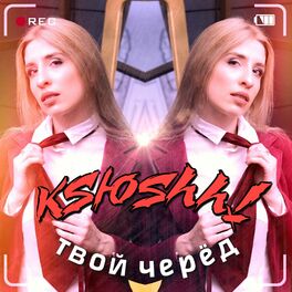 Album cover of Твой черёд
