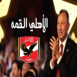 Album cover of الأهلي القمه (feat. Hisham Gamal, Wama, Ramy Gamal & Ahmed Saad)