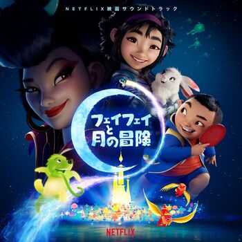 Lilas Ikuta ロケット トゥ ザ ムーン 信じた世界へ Netflix 映画 フェイフェイと月の冒険 より Listen With Lyrics Deezer