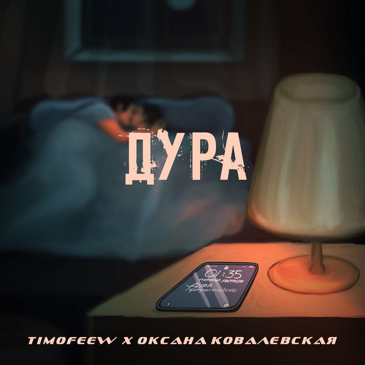 TIMOFEEW - Дура: listen with lyrics | Deezer