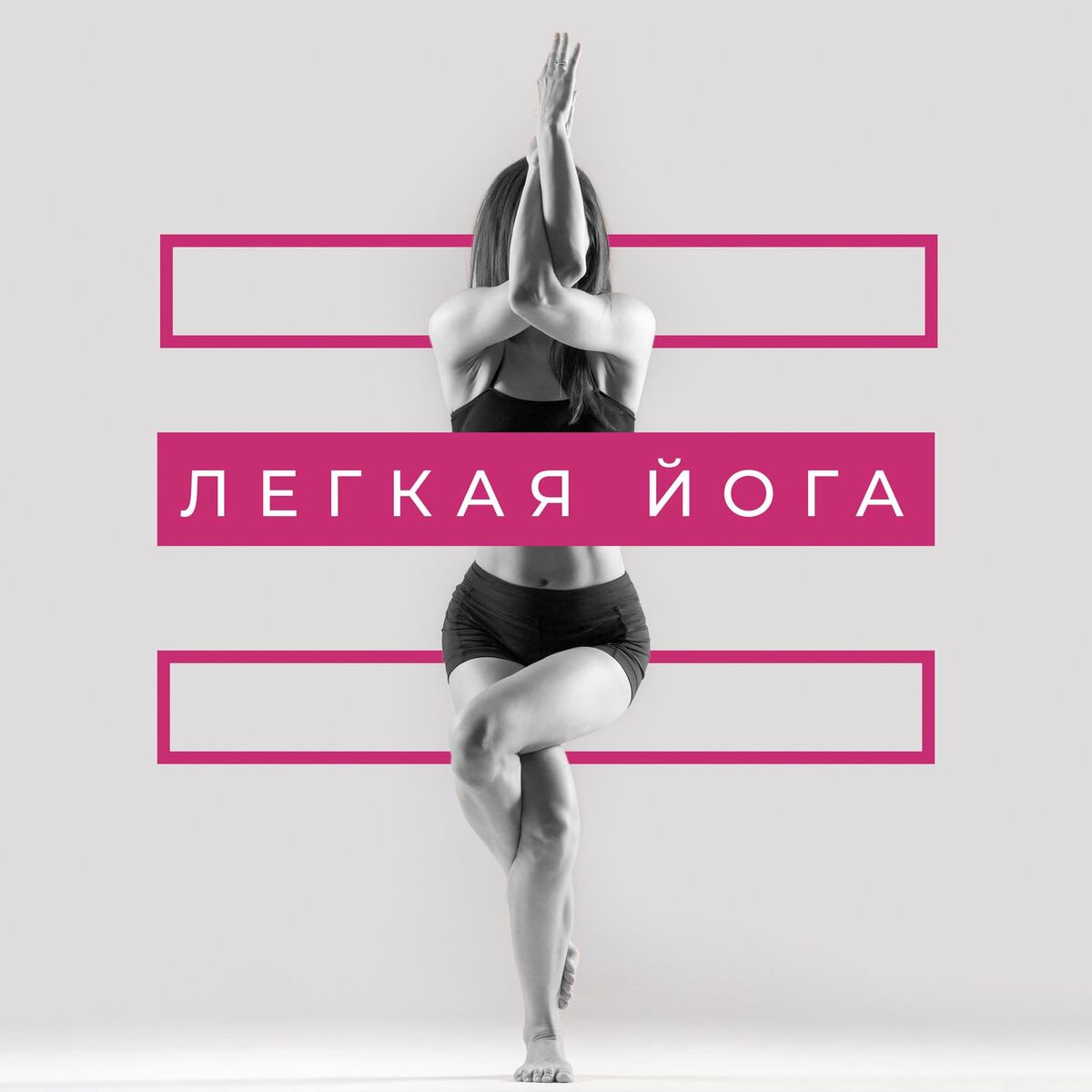 Академия музыки для йоги: albums, songs, playlists | Listen on Deezer