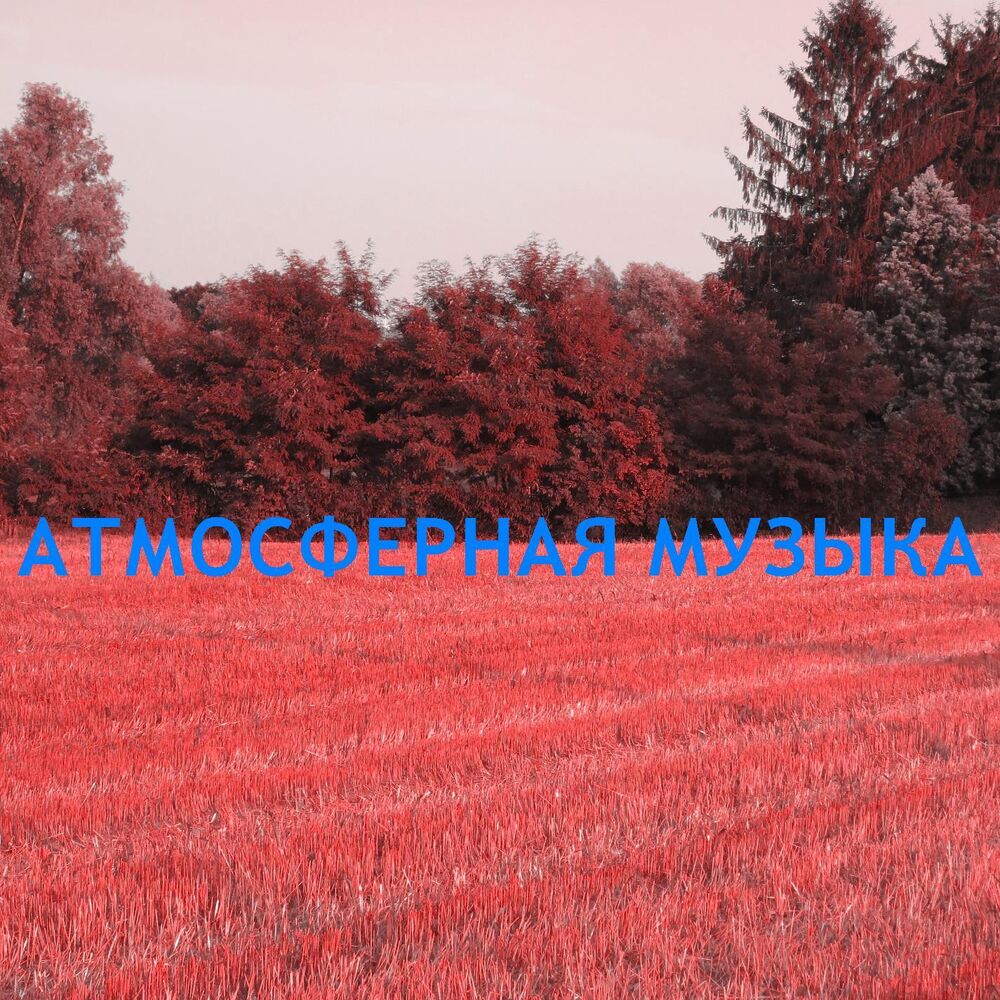 Атмосферная музыка на фон