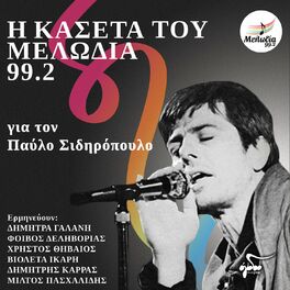Album cover of I Kaseta Tou Melodia 99.2 Gia Ton Pavlo Sidiropoulo