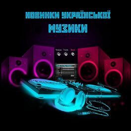 Album cover of Новинки української музики