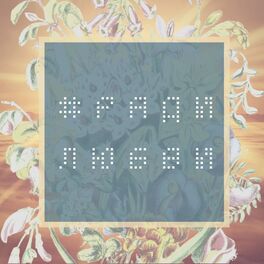 Album cover of Ради любви