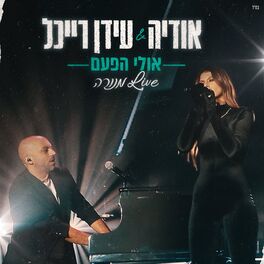 Album cover of אולי הפעם (Live מנורה)