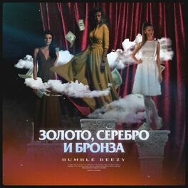 Album cover of Золото, Серебро и Бронза (prod. by Preevo)