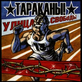 Album cover of Улица свободы