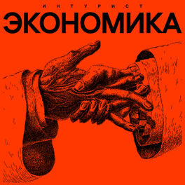 Album cover of Экономика