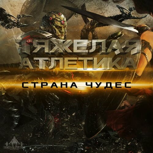 ТЯЖЁЛАЯ АТЛЕТИКА - СТРАНА ЧУДЕС: Listen With Lyrics | Deezer