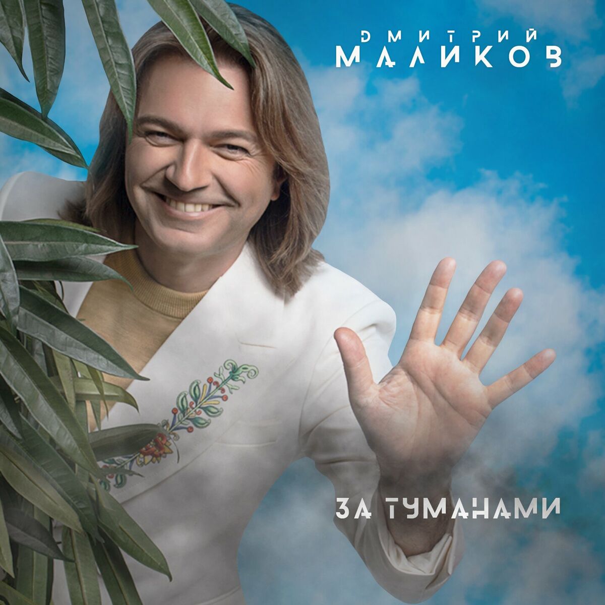 Дмитрий Маликов - Моя, моя: lyrics and songs | Deezer