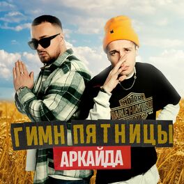 Album cover of Гимн Пятницы