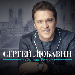 Album cover of Небо над Римом