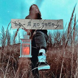 Album cover of Я до тебе