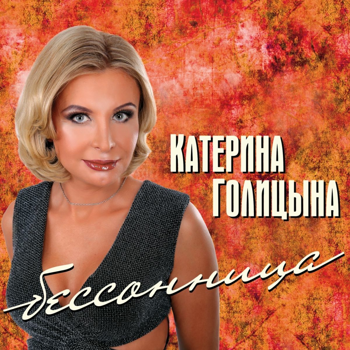 Катерина Голицына - Какая дама пропадает: listen with lyrics | Deezer