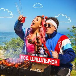 Album cover of Под Шашлычок