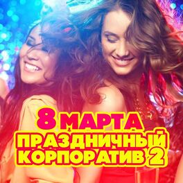 Album cover of 8 марта! Праздничный корпоратив 2