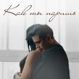 Album cover of Как ты паришь