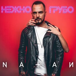 Album cover of Нежно-грубо