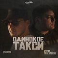 Такси стрим. Песни про такси. Жёлтое такси песня. Музыкальное такси. Одинокой такси песня.