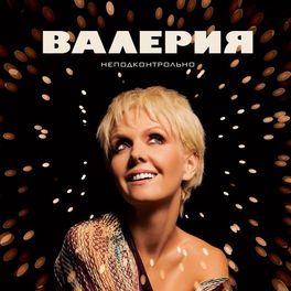 Album cover of Неподконтрольно