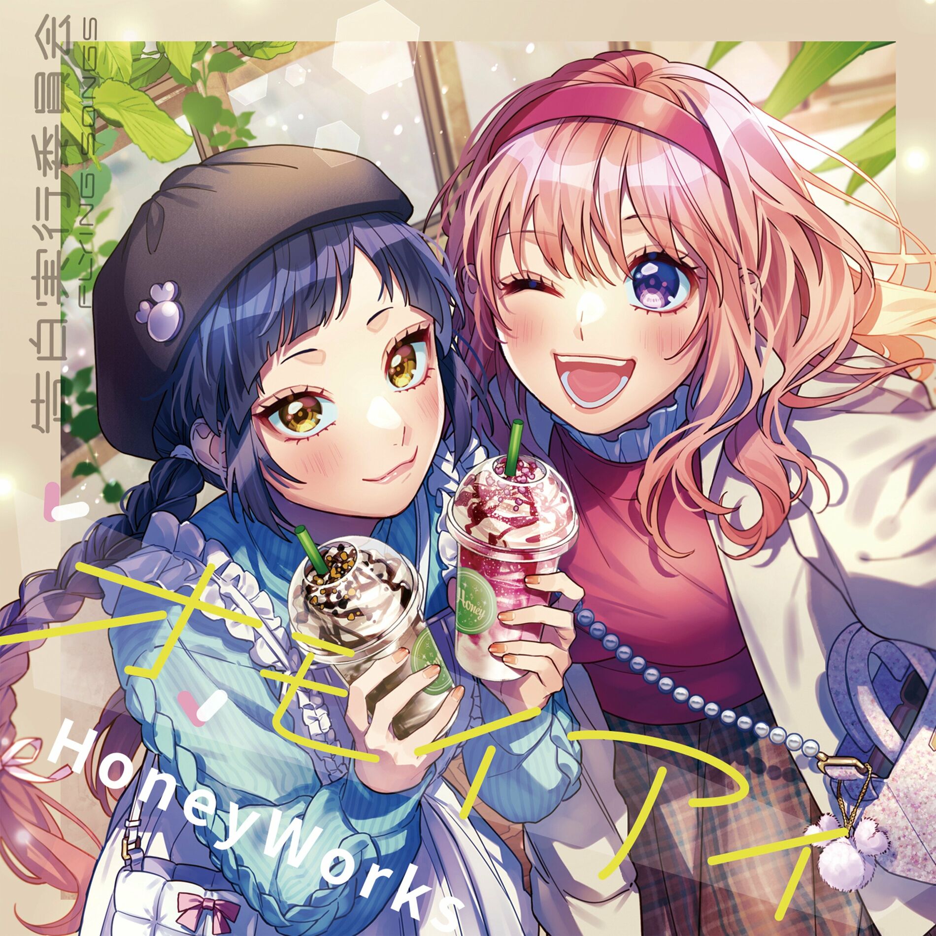 HoneyWorks: альбомы, песни, плейлисты | Слушайте на Deezer