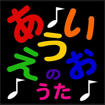 Nikkei Aloha - A I U E O Song / あいうえおのうた (Japanese